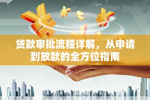 东阿贷款审批流程详解，从申请到放款的全方位指南