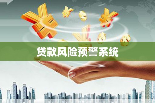 东阿贷款风险预警系统