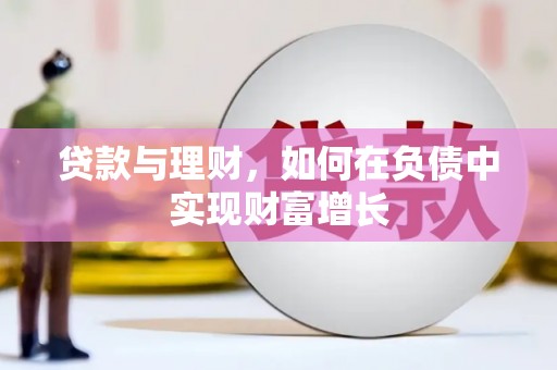 东阿贷款与理财，如何在负债中实现财富增长