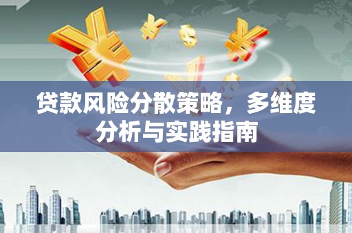 东阿贷款风险分散策略，多维度分析与实践指南