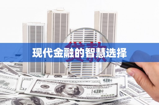 东阿现代金融的智慧选择