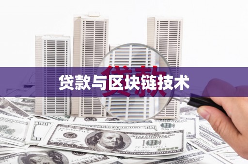 东阿贷款与区块链技术