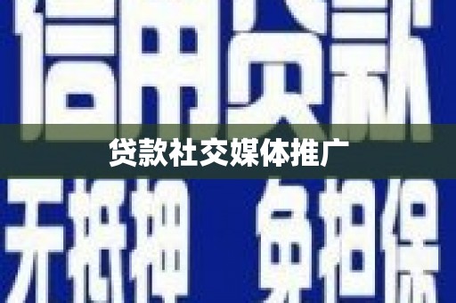 东阿贷款社交媒体推广