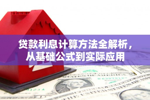 东阿贷款利息计算方法全解析，从基础公式到实际应用