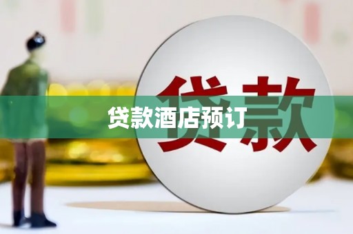 东阿贷款酒店预订