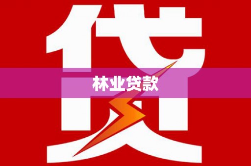 东阿林业贷款