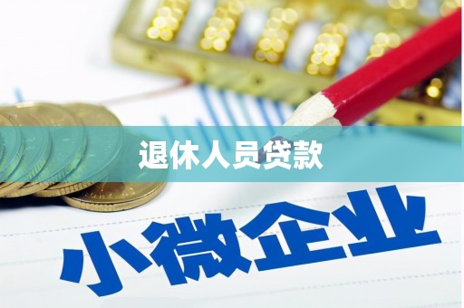 东阿退休人员贷款