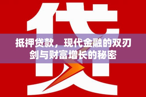东阿抵押贷款，现代金融的双刃剑与财富增长的秘密
