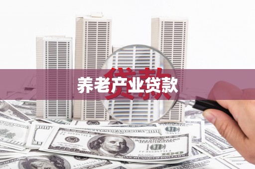 东阿养老产业贷款