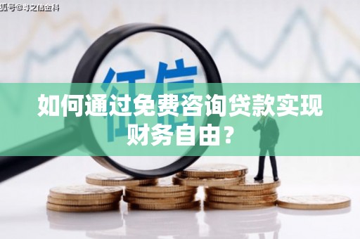东阿如何通过免费咨询贷款实现财务自由？