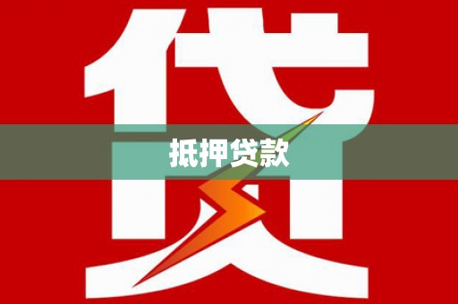 东阿抵押贷款