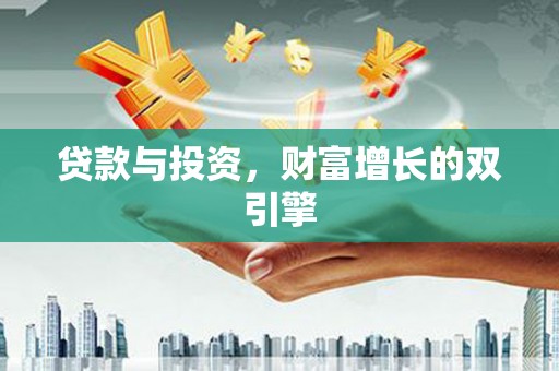 东阿贷款与投资，财富增长的双引擎