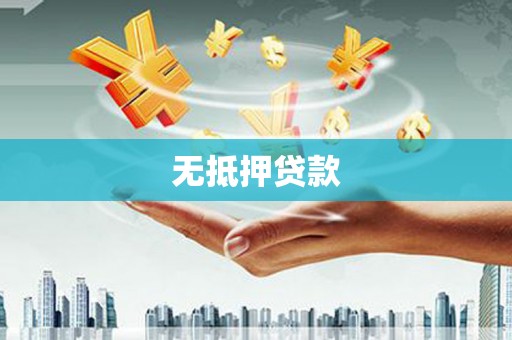 东阿无抵押贷款