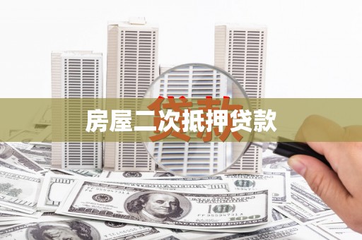 东阿房屋二次抵押贷款