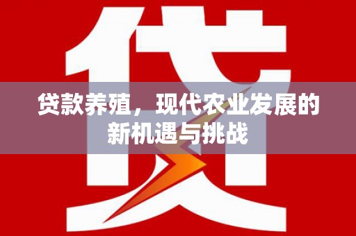 东阿贷款养殖，现代农业发展的新机遇与挑战