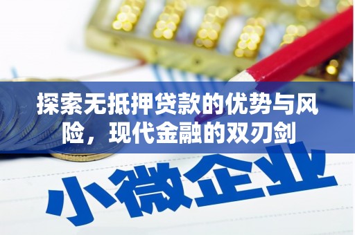 东阿探索无抵押贷款的优势与风险，现代金融的双刃剑