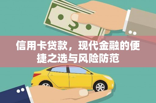 东阿信用卡贷款，现代金融的便捷之选与风险防范