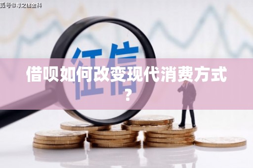 东阿借呗如何改变现代消费方式？
