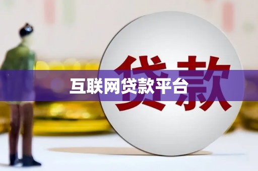 东阿互联网贷款平台