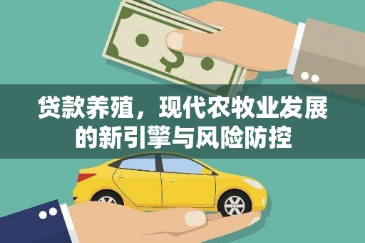 东阿贷款养殖，现代农牧业发展的新引擎与风险防控