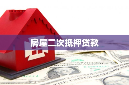 东阿房屋二次抵押贷款