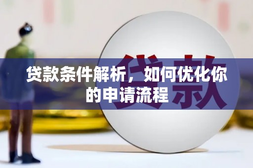 东阿贷款条件解析，如何优化你的申请流程