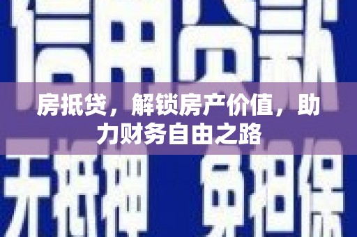 东阿房抵贷，解锁房产价值，助力财务自由之路