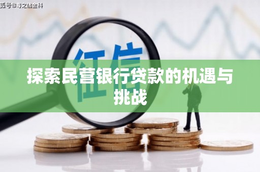 东阿探索民营银行贷款的机遇与挑战