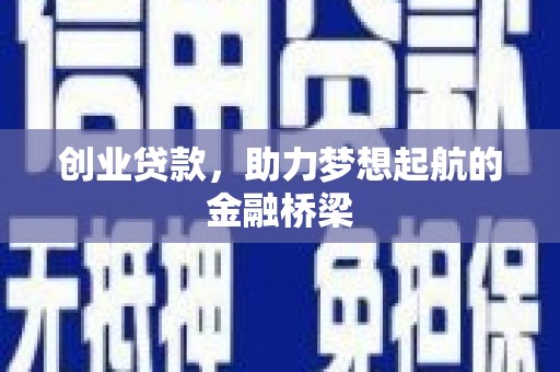 东阿创业贷款，助力梦想起航的金融桥梁