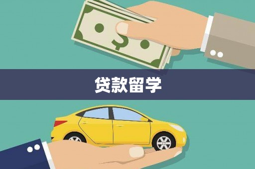 东阿贷款留学