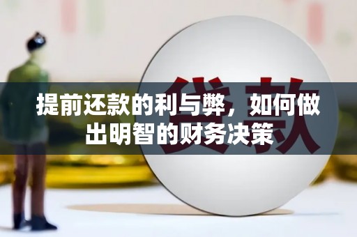 东阿提前还款的利与弊，如何做出明智的财务决策