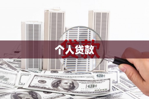 东阿个人贷款