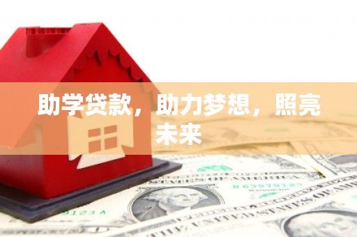 东阿助学贷款，助力梦想，照亮未来