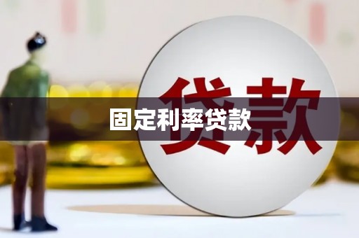 东阿固定利率贷款