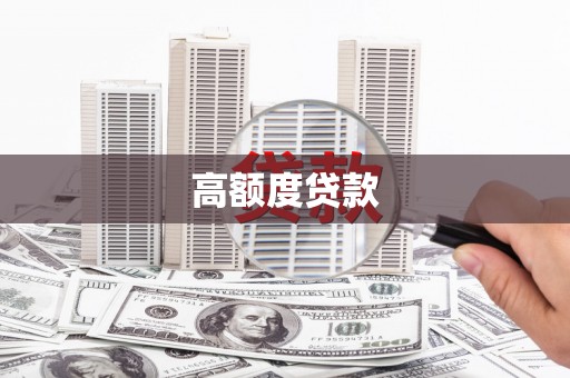 东阿高额度贷款