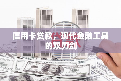 东阿信用卡贷款，现代金融工具的双刃剑