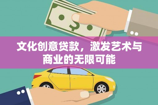 东阿文化创意贷款，激发艺术与商业的无限可能