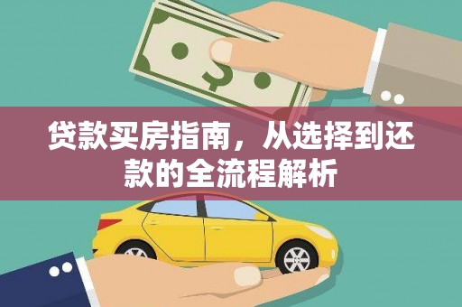 东阿贷款买房指南，从选择到还款的全流程解析