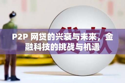 东阿P2P 网贷的兴衰与未来，金融科技的挑战与机遇
