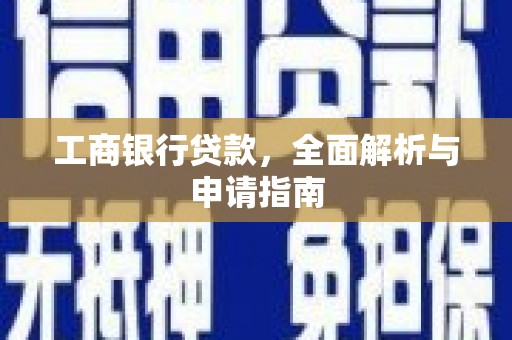 东阿工商银行贷款，全面解析与申请指南