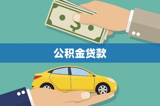 东阿公积金贷款