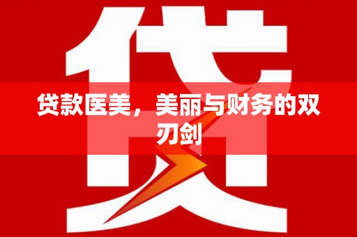 东阿贷款医美，美丽与财务的双刃剑