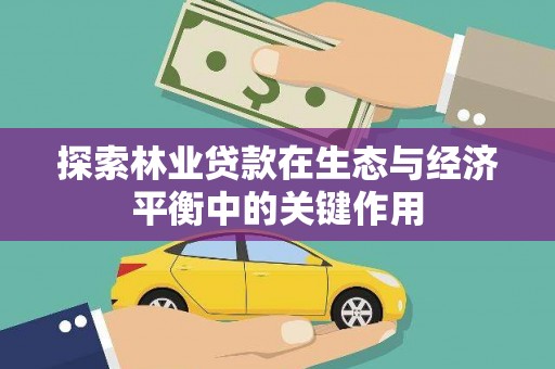 东阿探索林业贷款在生态与经济平衡中的关键作用