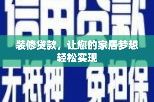 东阿装修贷款，让您的家居梦想轻松实现