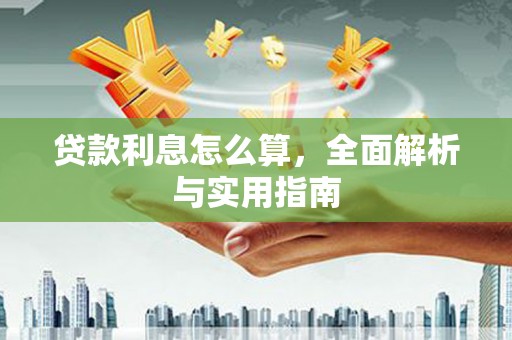 东阿贷款利息怎么算，全面解析与实用指南