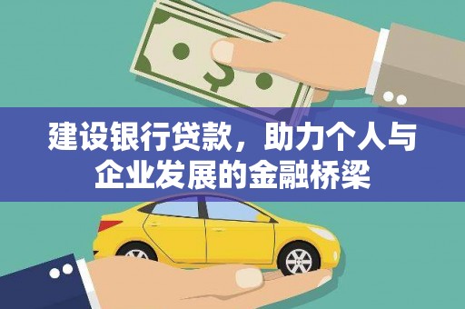 东阿建设银行贷款，助力个人与企业发展的金融桥梁