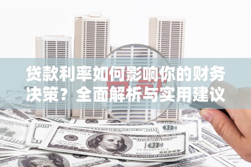 东阿贷款利率如何影响你的财务决策？全面解析与实用建议