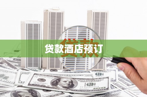 东阿贷款酒店预订