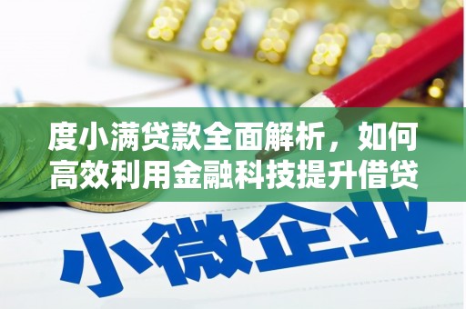 东阿度小满贷款全面解析，如何高效利用金融科技提升借贷体验