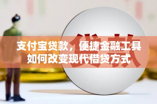 东阿支付宝贷款，便捷金融工具如何改变现代借贷方式